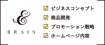 アンドブレイン  ビジネスコンセプト  商品開発  プロモーション戦略  ホームページ内容