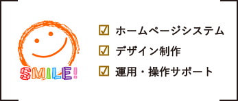 リウム社  ホームページシステム  デザイン制作  運用・操作サポート