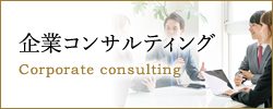 企業コンサルティング