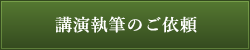 講演執筆のご依頼