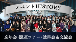 イベントHISTORY